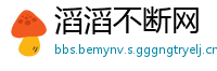 滔滔不断网